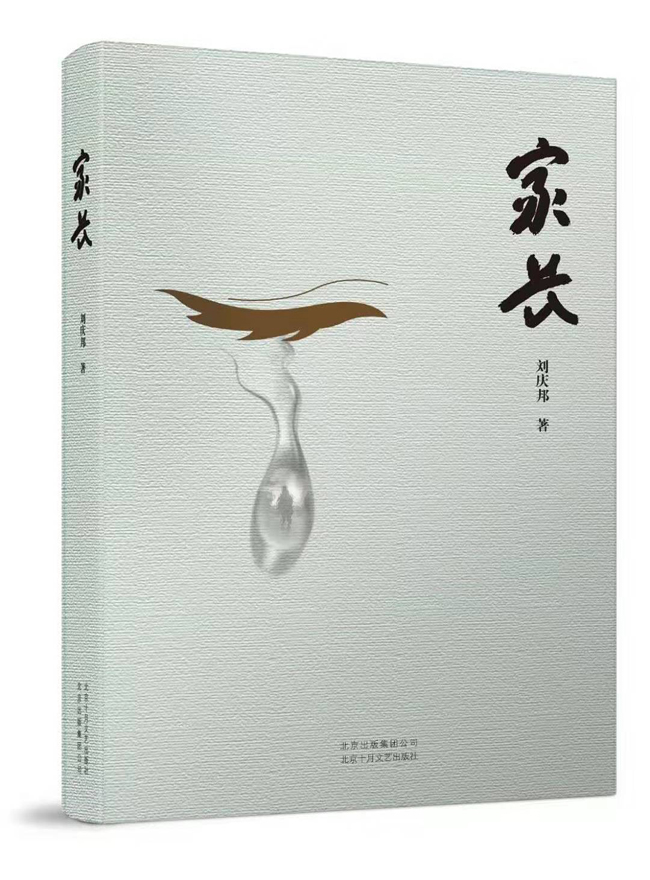 刘庆邦《家长》荣登第四届长篇小说年度金榜